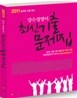 2011 강수정 영어 최신 기출문제집