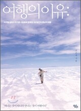 여행의 이유