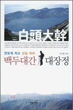 백두대간 대장정
