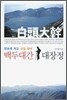 백두대간 대장정