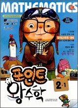 포인트 왕수학 2-1 (2011년)