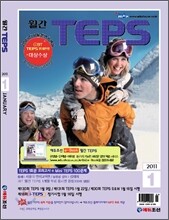 월간 TEPS : 월간 텝스 (월간) : 1월 [2011]