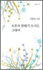 오후의 한때가 오거든 그대여