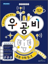 신사고 우공비 초등수학 5-1 (2011년)