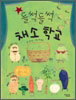 들썩들썩 채소 학교