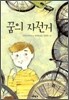꿈의 자전거