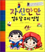 자신만만 열두 달 우리 명절
