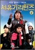 서유기리턴즈 2