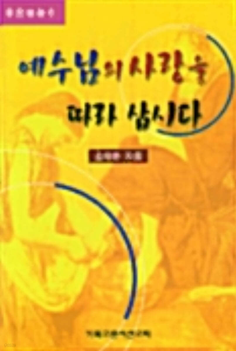 (좋은말씀 6) 예수님의 사랑을 따라 삽시다