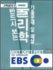 EBS MEET DEET PEET 물리학 기출문제 및 해설