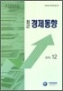 최근 경제동향 2010 12월호