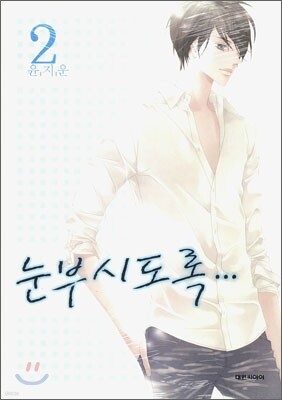 눈부시도록 2