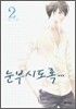 눈부시도록 2