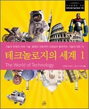 테크놀로지의 세계 1