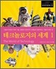 테크놀로지의 세계 1