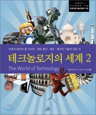 테크놀로지의 세계 2