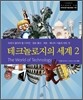 테크놀로지의 세계 2