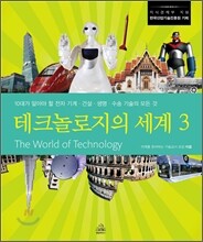 테크놀로지의 세계 3