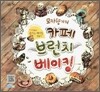 모카향기의 카페 브런치 베이킹