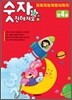 숫자와 친해져요 만4세