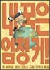내 꿈은 엄청 커!
