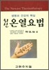 최신 온열요법