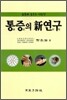 통증의 신연구