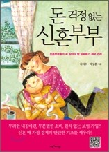 돈 걱정 없는 신혼부부