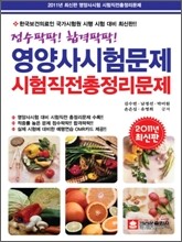 점수팍팍! 합격팍팍 영양사 시험문제 시험직전 총정리문제