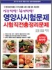 점수팍팍! 합격팍팍 영양사 시험문제 시험직전 총정리문제