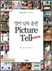 영어 낭독 훈련 Picture Tell