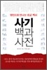 사기백과사전
