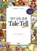 영어 낭독 훈련 Tale Tell