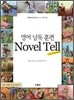 영어 낭독 훈련 Novel Tell