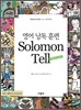 영어 낭독 훈련 Solomon Tell