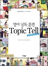 영어 낭독 훈련 Topic Tell