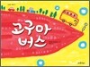 고구마 버스