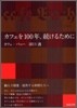 カフェを100年,續けるために