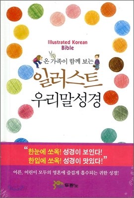 일러스트 우리말성경(단본,색인,하드커버,무지퍼)(13.5*19.8)(흰색)