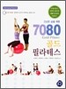 7080 골드 필라테스