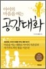 아이의 마음을 여는 공감대화