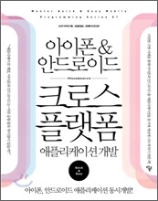 아이폰 & 안드로이드 크로스 플랫폼