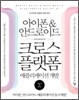 아이폰 & 안드로이드 크로스 플랫폼
