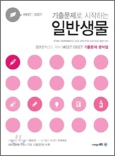 MEET DEET 기출문제로 시작하는 일반생물
