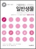 MEET DEET 기출문제로 시작하는 일반생물