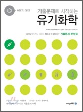 MEET DEET 기출문제로 시작하는 유기화학