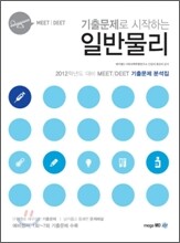 MEET DEET 기출문제로 시작하는 일반물리