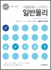 MEET DEET 기출문제로 시작하는 일반물리