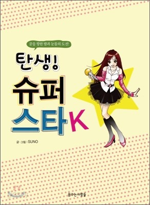 탄생! 슈퍼스타 K