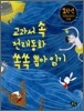 교과서 속 전래동화 쏙쏙 뽑아 읽기 1학년